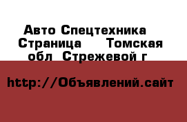 Авто Спецтехника - Страница 2 . Томская обл.,Стрежевой г.